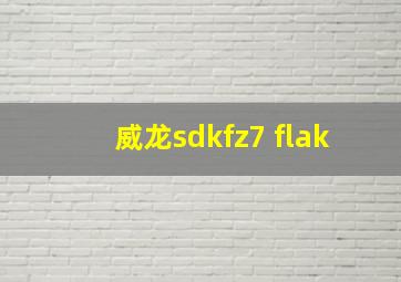 威龙sdkfz7 flak